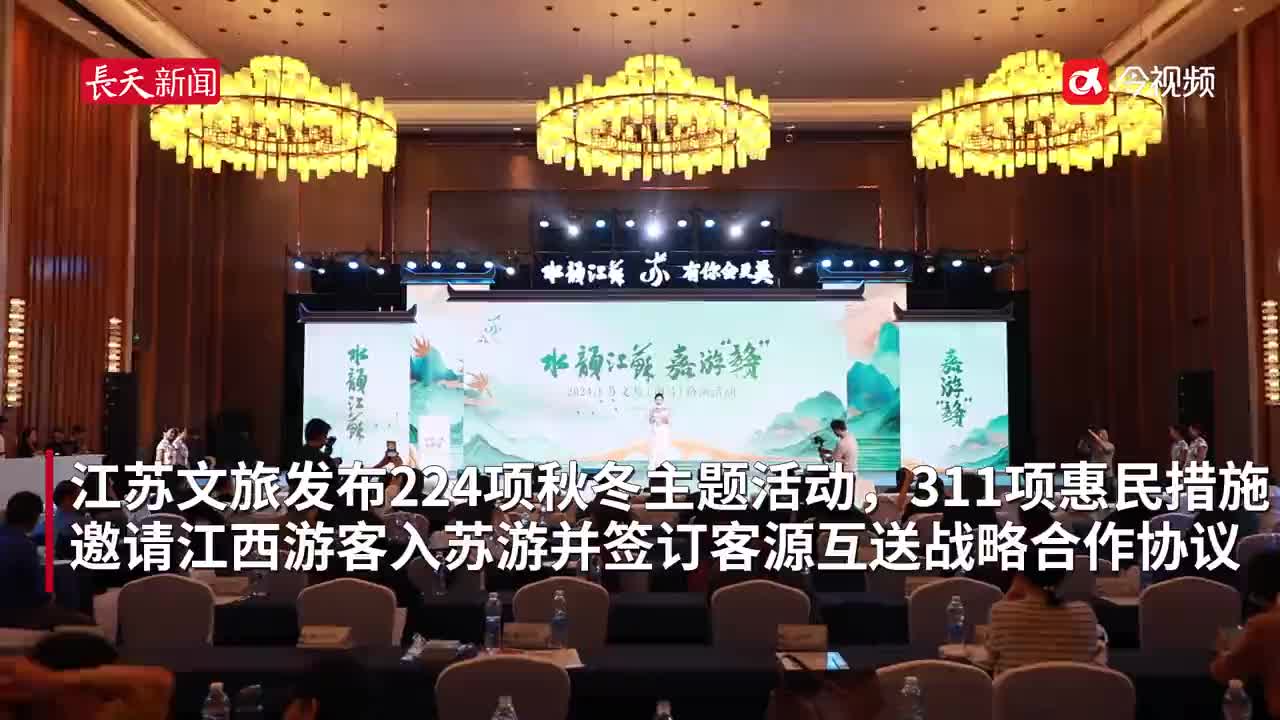 “水韵江苏”来赣推介 两地旅游业签约客源互送