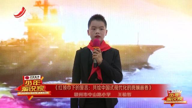 少年演说家20241110