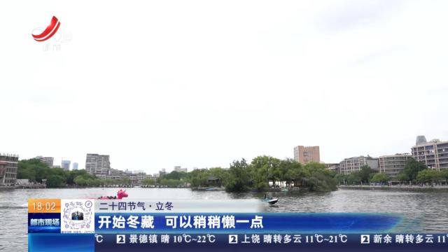 【二十四节气·立冬】开始冬藏 可以稍稍懒一点