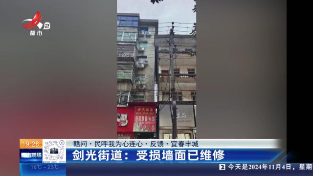 【赣问·民呼我为心连心·反馈·宜春丰城】剑光街道：受损墙面已维修