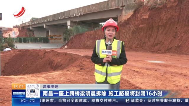 昌栗高速：南昌一座上跨桥梁明晨拆除 施工路段将封闭16小时