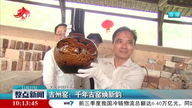 【文化中国行】吉州窑：千年古窑焕新韵