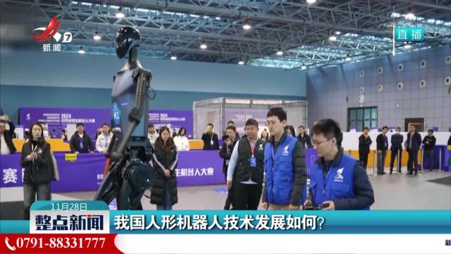 我国人形机器人技术发展如何？