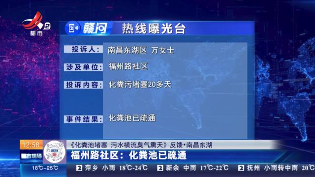 【《化粪池堵塞 污水横流臭气熏天》反馈·南昌东湖】福州路社区：化粪池已疏通