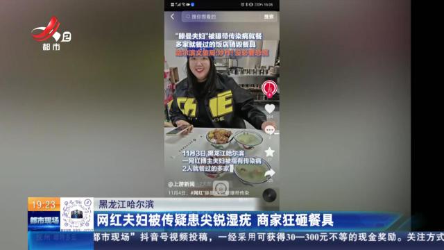 黑龙江哈尔滨：网红夫妇被传疑患尖锐湿疣 商家狂砸餐具