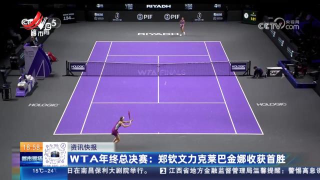 WTA年终总决赛：郑钦文力克莱巴金娜收获首胜