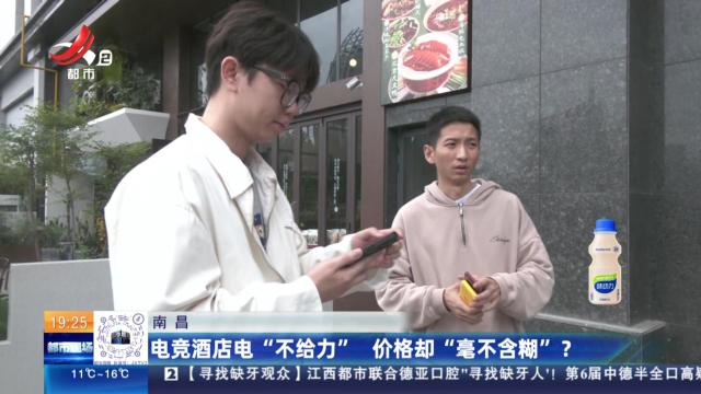 南昌：电竞酒店“不给力” 价格却“毫不含糊”？