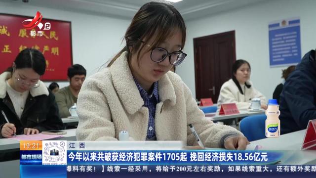 江西：今年以来共破获经济犯罪案件1705起 挽回经济损失18.56亿元