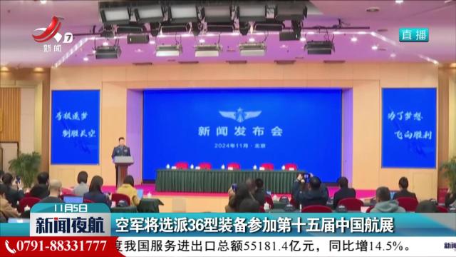 空军将选派36型装备参加第十五届中国航展