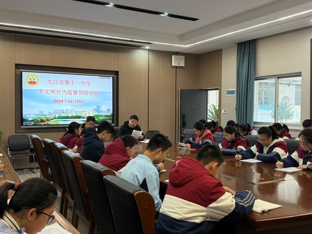 班级“小管家”，文明大使命——九江市第十一中学开展文明监督员培训会