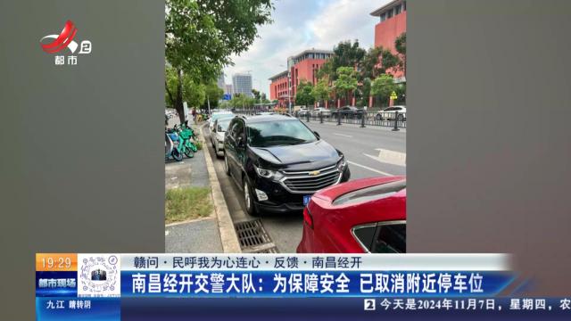 【赣问·民呼我为心连心·反馈·南昌经开】南昌经开交警大队：为保障安全 已取消附近停车位