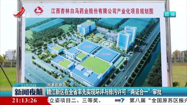 【改革在身边】赣江新区在全省率先实现环评与排污许可“两证合一”审批