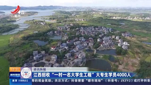 江西招收“一村一名大学生工程”大专生学员4000人