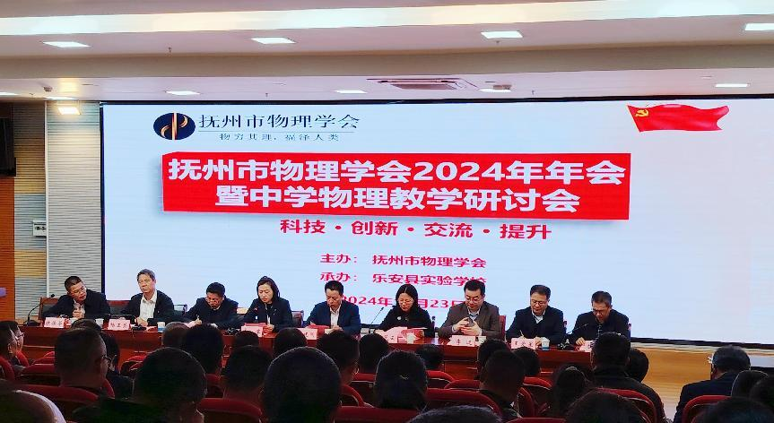 抚州市物理学会年会暨中学物理教学研讨会在乐安县实验学校成功举办