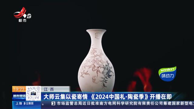 江西：大师云集以瓷寄情 《2024中国礼·陶瓷季》开播在即