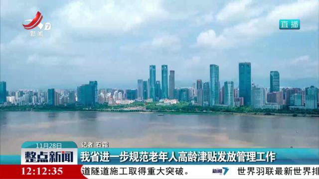 我省进一步规范老年人高龄津贴发放管理工作