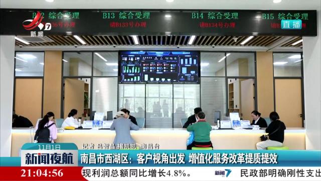 南昌市西湖区：客户视角出发 增值化服务改革提质提效