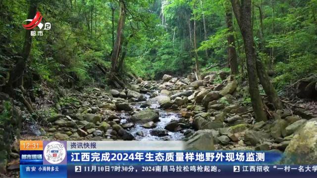 江西完成2024年生态质量样地野外现场监测