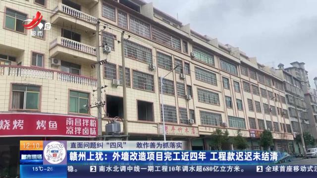 【直面问题纠“四风” 敢作善为抓落实】赣州上犹：外墙改造项目完工近四年 工程款迟迟未结清