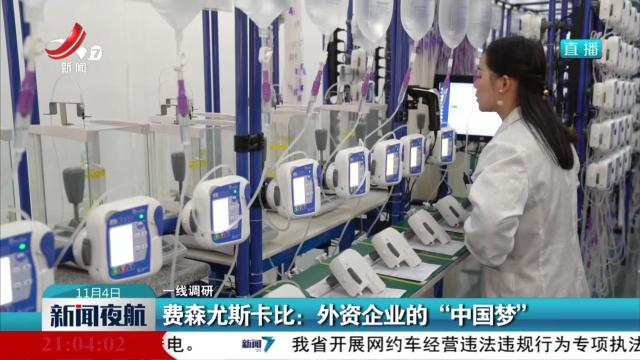 【一线调研】费森尤斯卡比：外资企业的“中国梦”