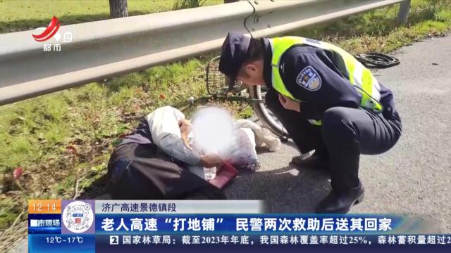 济广高速景德镇段：老人高速“打地铺” 民警两次救助后送其回家