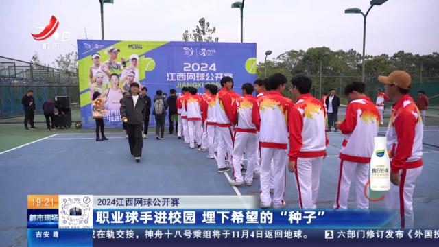 【2024江西网球公开赛】职业球手进校园 埋下希望的“种子”