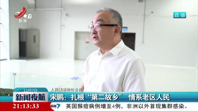 【人民满意的公务员】宋鹏：扎根“第二故乡” 情系老区人民