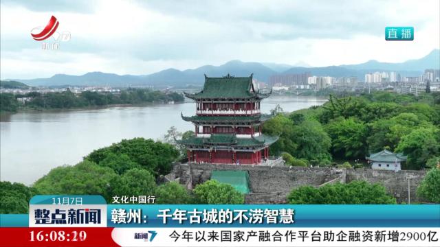 【文化中国行】赣州：千年古城的不涝智慧