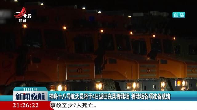 神舟十八号航天员将于4日返回东风着陆场 着陆场各项准备就绪
