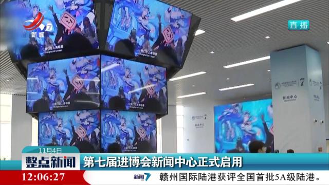 第七届进博会新闻中心正式启用