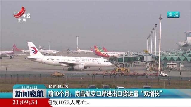 前10个月：南昌航空口岸进出货运量“双增长”