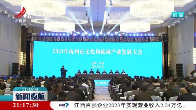 2024年抚州市文化和旅游产业发展大会召开