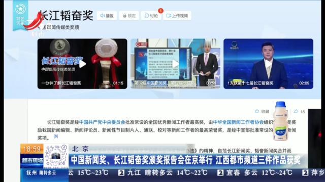 中国新闻奖、长江韬奋奖颁奖报告会在京举行 江西都市频道三件作品获奖