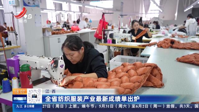 江西：全省纺织服装产业最新成绩单出炉