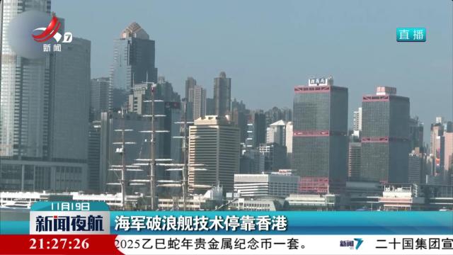 海军破浪舰技术停靠香港