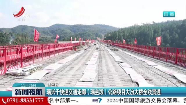 瑞兴于快速交通走廊（瑞金段）公路项目大汾大桥全线贯通