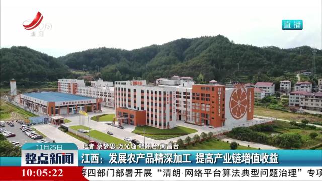 江西：发展农产品精深加工 提高产业链增值收益