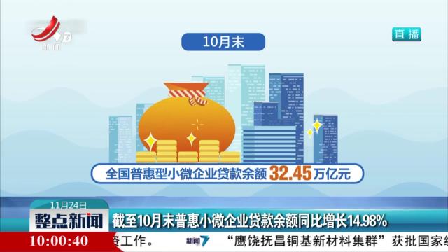 截至10月末普惠小微企业贷款余额同比增长14.98％