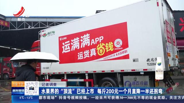 【记者观察】水果界的“顶流”已经上市 每斤200元一个月直降一半还拐弯