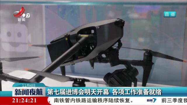 第七届进博会明天开幕 各项工作准备就绪