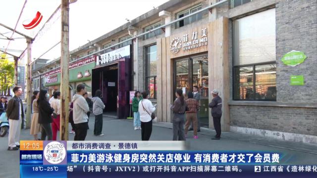 【都市消费调查】景德镇：菲力美游泳健身房突然关店停业 有消费者才交了会员费