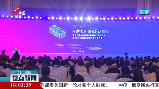 第十七届中国高速公路服务区管理年会举行