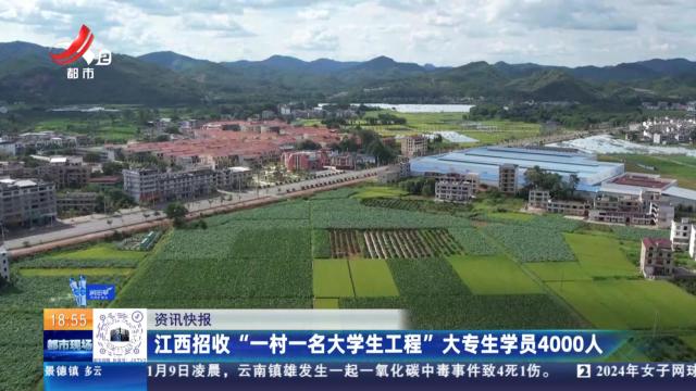 江西招收“一村一名大学生工程”大专生学员4000人