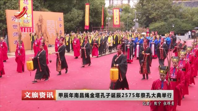 甲辰年南昌绳金塔孔子诞辰2575年祭孔大典举行