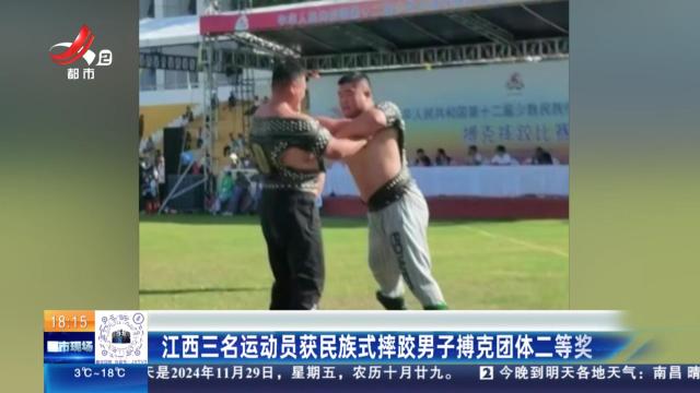 江西三名运动员获民族式摔跤男子搏克团体二等奖
