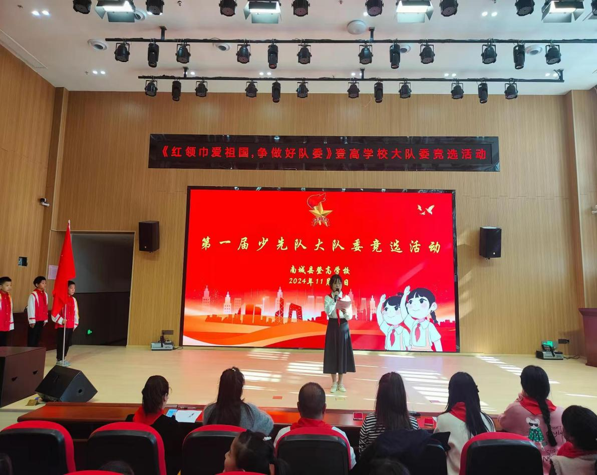 南城县登高学校举行“红领巾爱祖国，争做好队委”大队委竞选活动