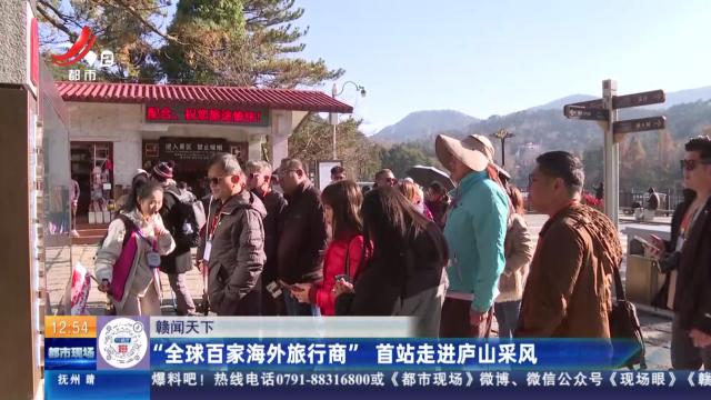 【赣闻天下】“全球百家海外旅行商” 首站走进庐山采风