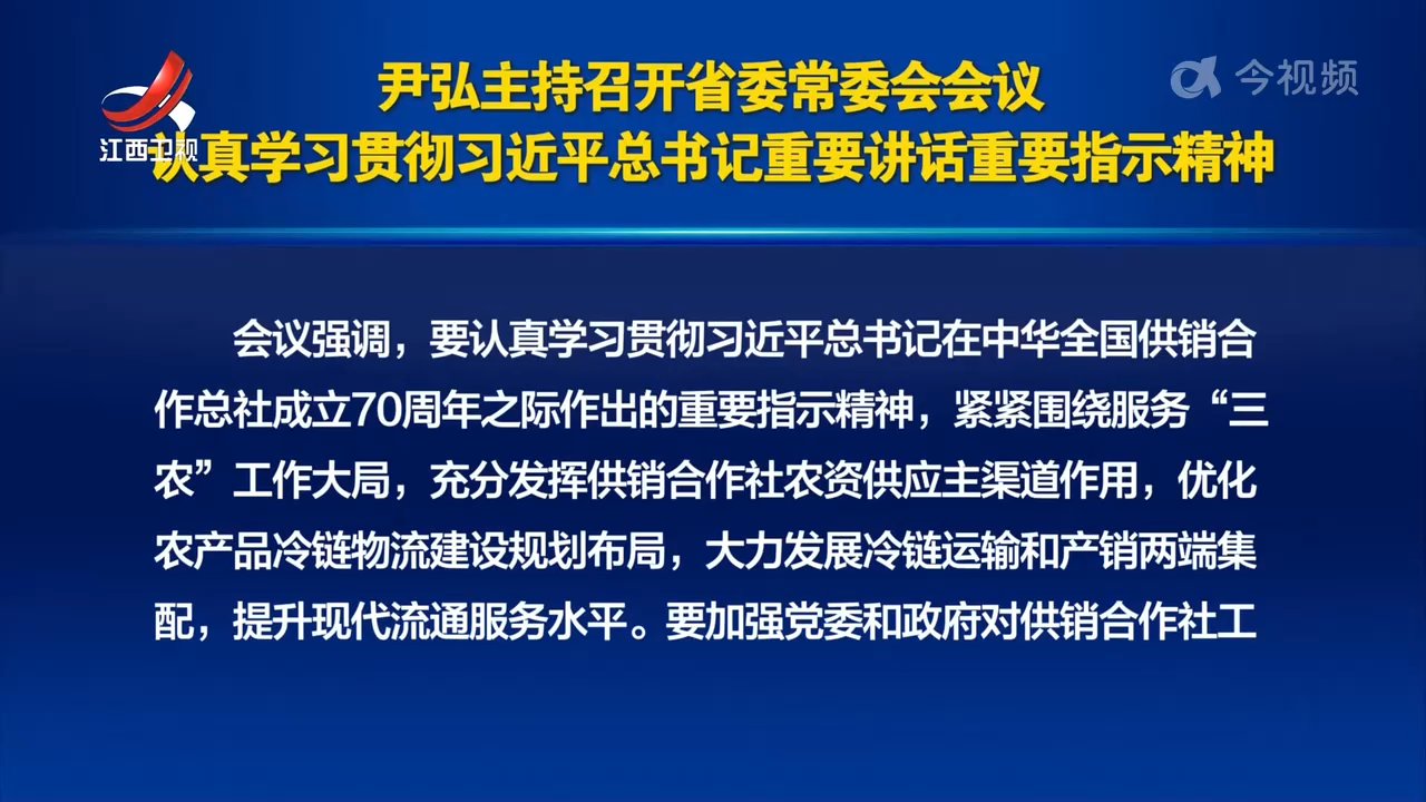 尹弘主持召开省委常委会会议 认真学习贯彻习近平总书记重要讲话重要指示精神