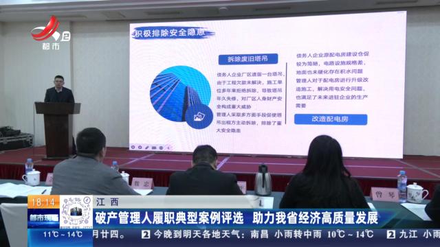 江西：破产管理人履职典型案例评选 助力我省经济高质量发展