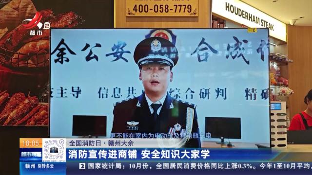 【全国消防日】赣州大余：消防宣传进商铺 安全知识大家学